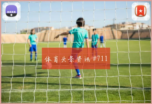6月24日瑞士对加拿大战术分析