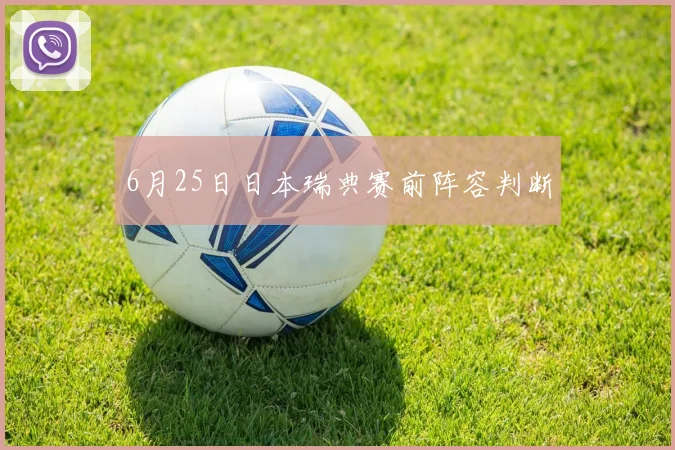 6月25日日本瑞典赛前阵容判断