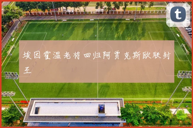 埃因霍温老将回归阿贾克斯欧联封王