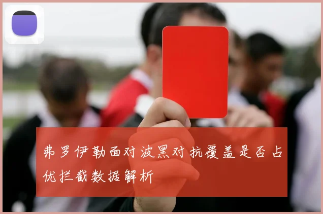 弗罗伊勒面对波黑对抗覆盖是否占优拦截数据解析