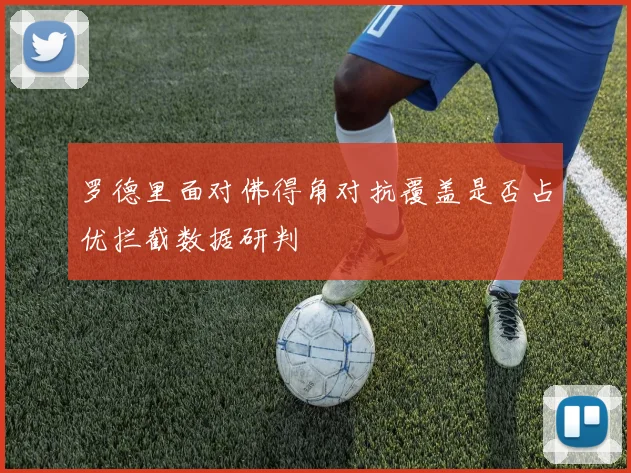 罗德里面对佛得角对抗覆盖是否占优拦截数据研判