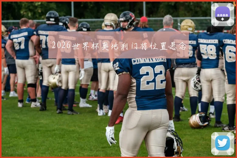 2026世界杯奥地利门将位置悬念