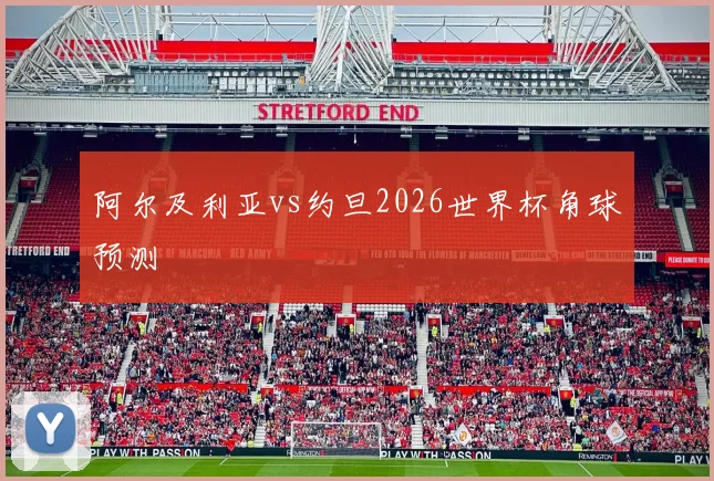 阿尔及利亚vs约旦2026世界杯角球预测