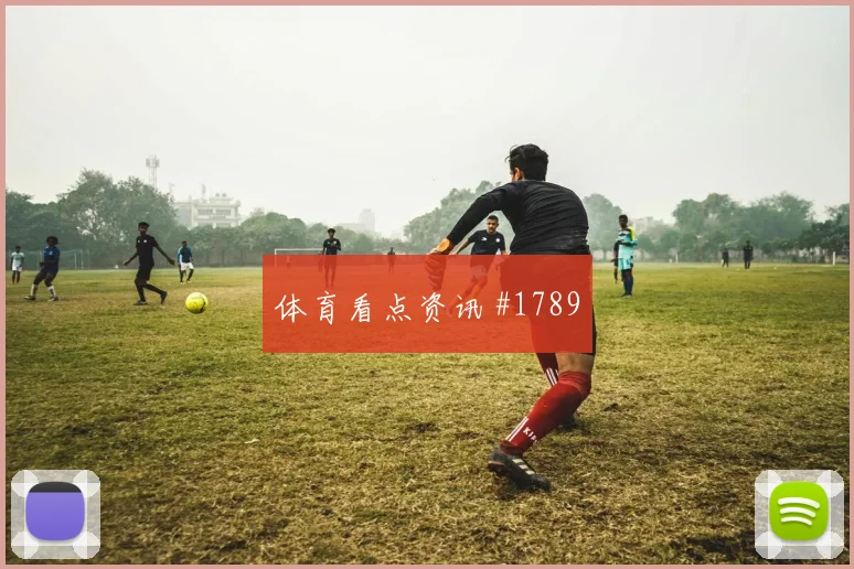 双红会利物浦曼联红牌争议晋级希望传奇时刻