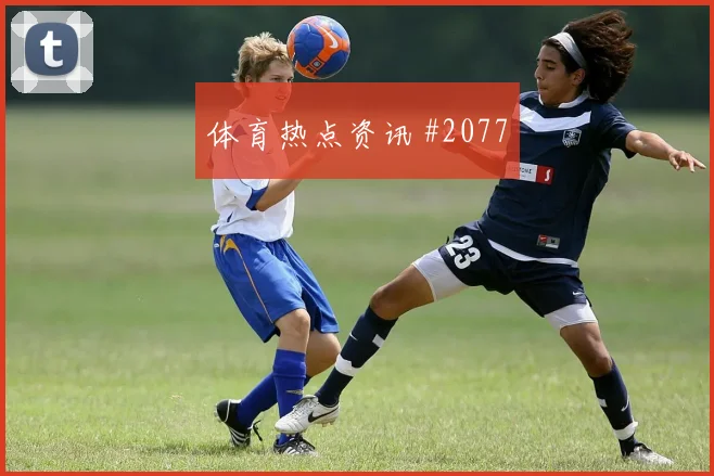 波黑vs卡塔尔2026世界杯助攻热门
