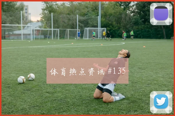 奥地利vs约旦2026世界杯中场较量