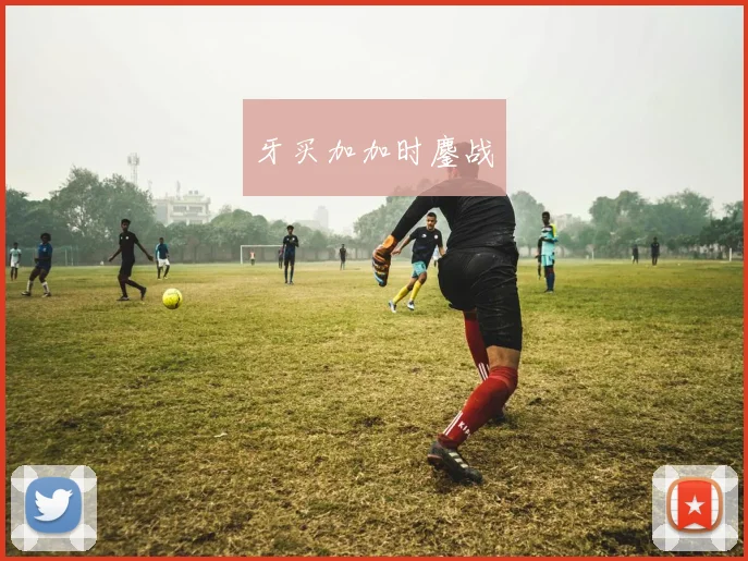 牙买加加时鏖战