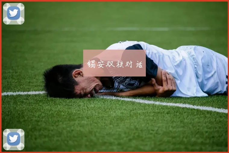 锡安双核对话