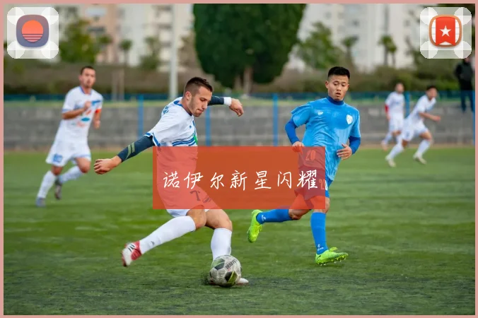 诺伊尔新星闪耀