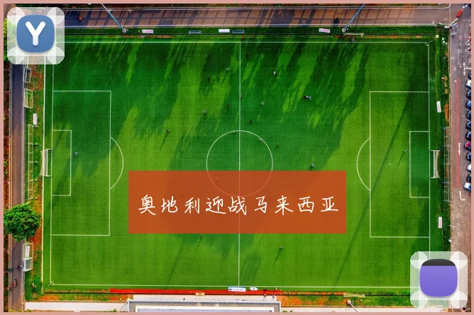 奥地利迎战马来西亚