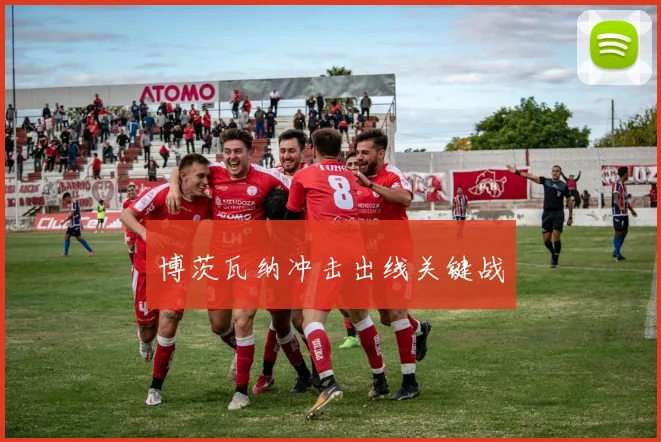 博茨瓦纳冲击出线关键战