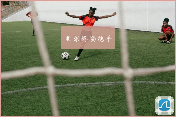 里尔终场绝平