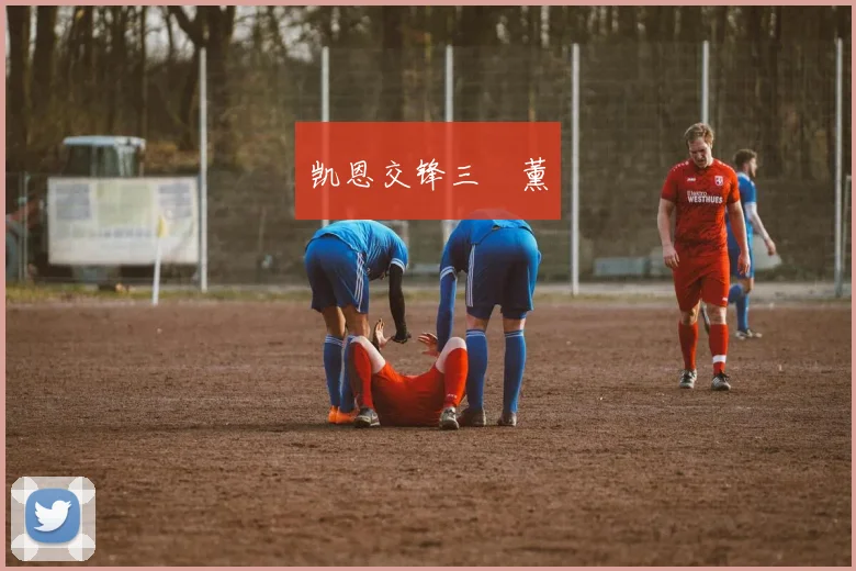 凯恩交锋三笘薰