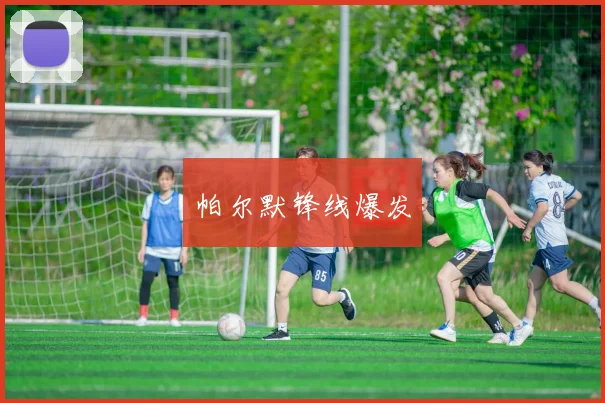 帕尔默锋线爆发