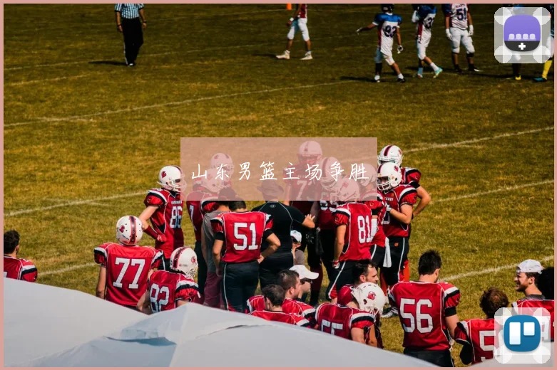 山东男篮主场争胜
