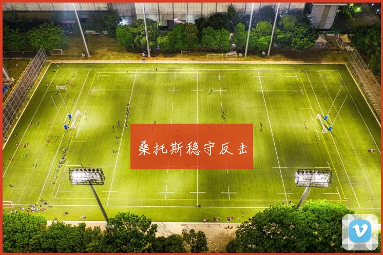 桑托斯稳守反击