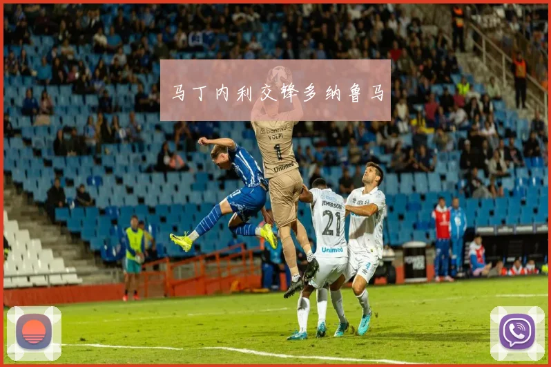 马丁内利交锋多纳鲁马