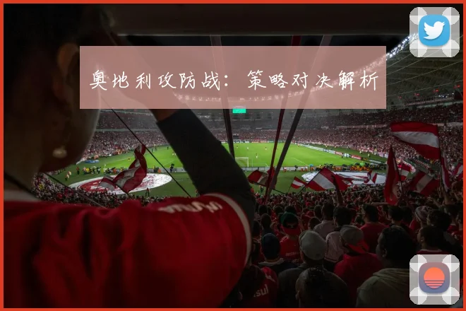 奥地利攻防战：策略对决解析