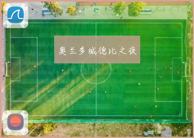 奥兰多城德比之夜