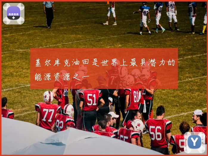 基尔库克油田是世界上最具潜力的能源资源之一