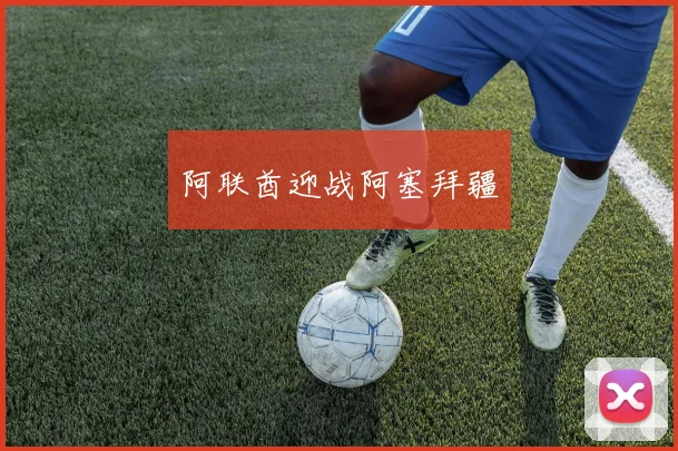 阿联酋迎战阿塞拜疆