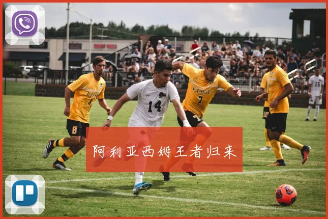 阿利亚西姆王者归来