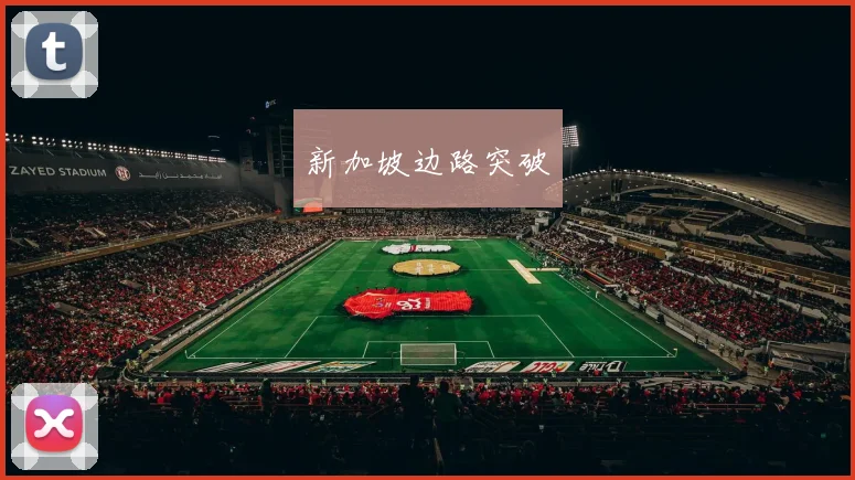 新加坡边路突破