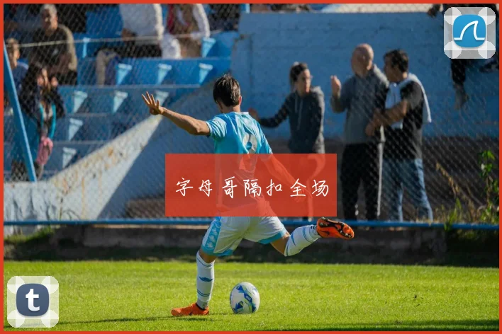 字母哥隔扣全场