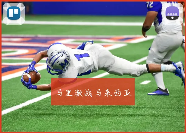 马里激战马来西亚