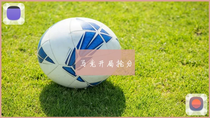 马竞开局抢分