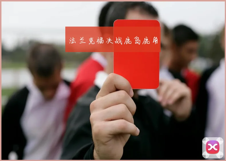 法兰克福决战鹿岛鹿角