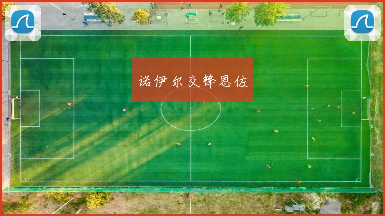诺伊尔交锋恩佐