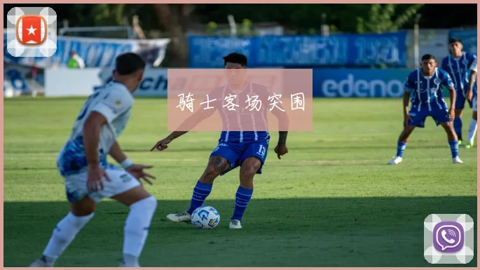 骑士客场突围