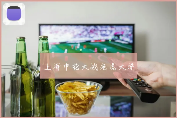 上海申花大战老虎大学