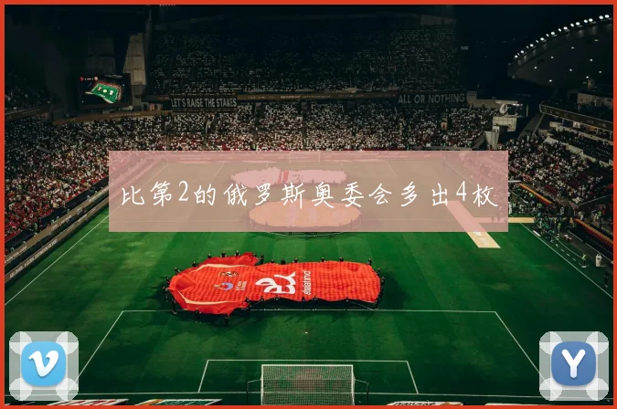 比第2的俄罗斯奥委会多出4枚