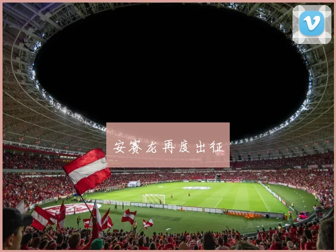 安赛龙再度出征