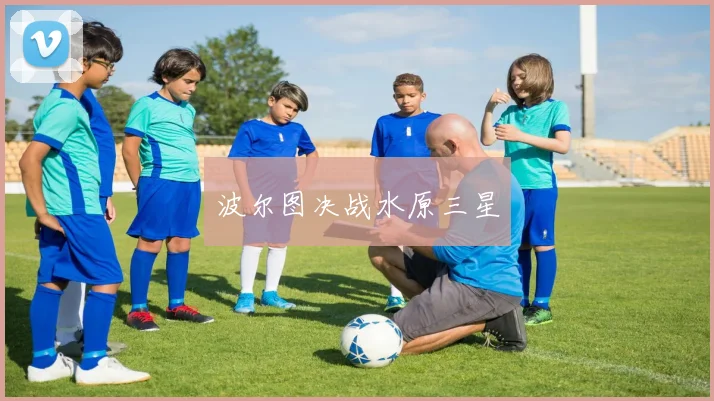 波尔图决战水原三星