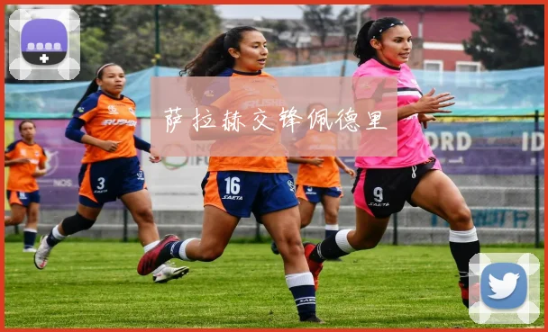 萨拉赫交锋佩德里
