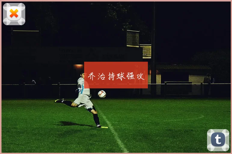 乔治持球强攻
