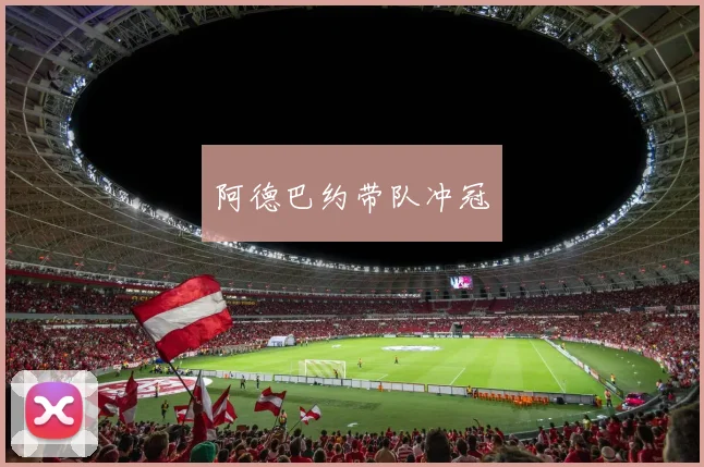 阿德巴约带队冲冠