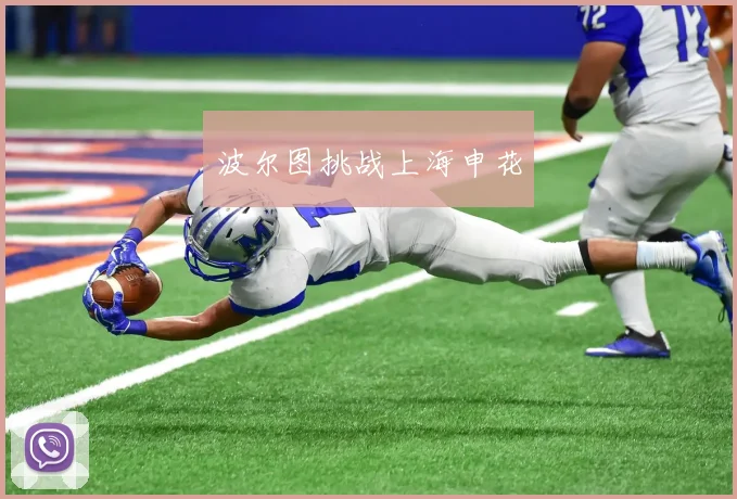 波尔图挑战上海申花