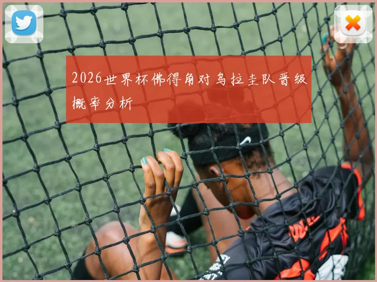 2026世界杯佛得角对乌拉圭队晋级概率分析