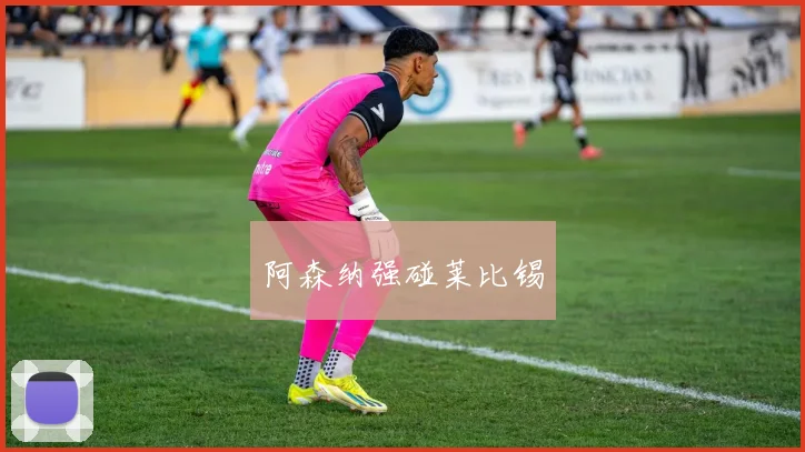 阿森纳强碰莱比锡
