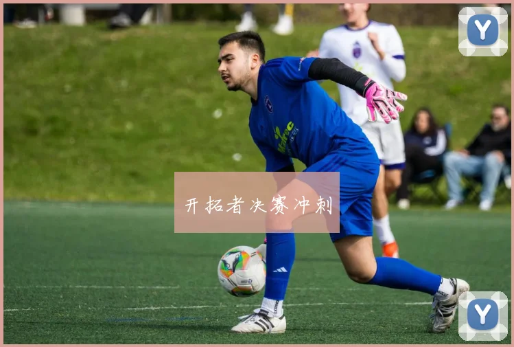 开拓者决赛冲刺