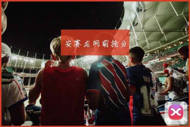 安赛龙网前抢分
