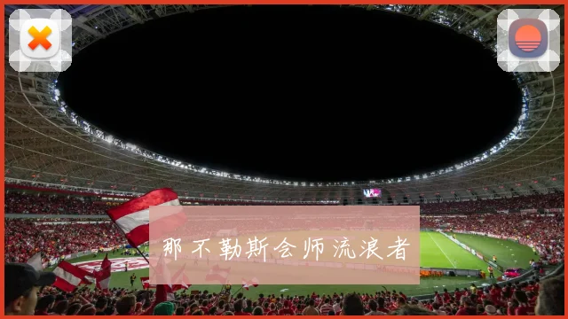 那不勒斯会师流浪者