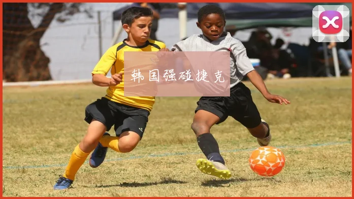 韩国强碰捷克