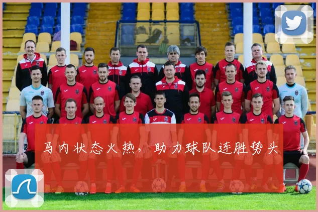 马内状态火热，助力球队连胜势头