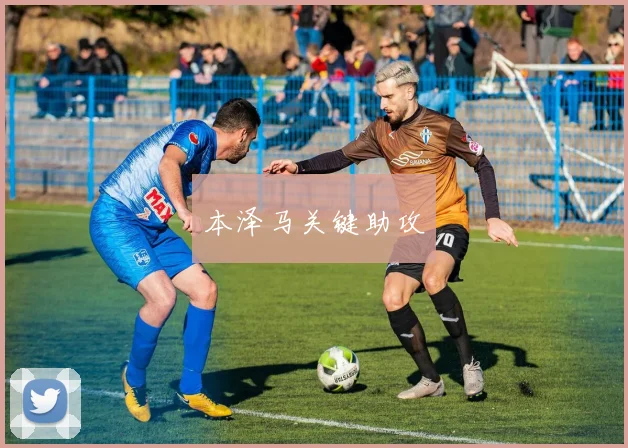 本泽马关键助攻
