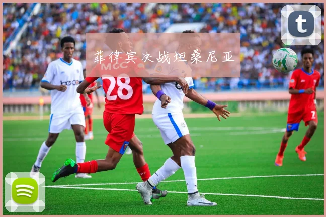 菲律宾决战坦桑尼亚